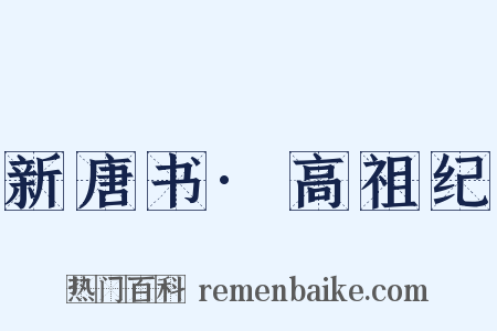 新唐书·高祖纪是什么意思的图片